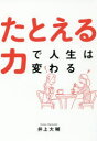 【3980円以上送料無料】たとえる力で人生は変わる/井上大輔/著(3)