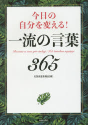 青春出版社 格言 255P　19cm キヨウ　ノ　ジブン　オ　カエル　イチリユウ　ノ　コトバ　サンビヤクロクジユウゴ　アシタ　ガ　カワル　ザユウ　ノ　コトバ　ゼンシヨ　キヨウ／ノ／ジブン／オ／カエル／イチリユウ／ノ／コトバ／365　コドモ　ノ　ココロ　ニ　トドク　イイ　コトバ　ガ　ミツカル　ホ メイゲン／ハツクツ／イインカイ