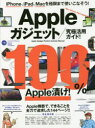 【3980円以上送料無料】Appleガジェット/究極活用ガイド! iPhone、iPad、Macを連携させて極限まで使いこなそう!/