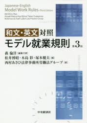 【送料無料】和文・英文対照モデル就業規則/森倫洋/編集代表 松井博昭/編 木島彩/編 塚本健夫/編 西村あさひ法律事務所労働法グループ/著