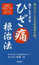【3980円以上送料無料】誰でもできるひざ痛根治法 1週間で効果あり 痛みの元になる炎症物質を断つ/黒澤尚/著