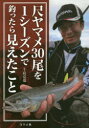 【3980円以上送料無料】尺ヤマメ30尾を1シーズンで釣ったら見えたこと/千島克也/著