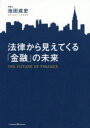 【3980円以上送料無料】法律から見えてくる「金融」の未来/池田成史/〔著〕
