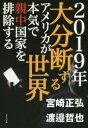 【3980円以上送料無料】2019年大分断する世界 アメリカが本気で親中国家を排除する／宮崎正弘／著 渡邉哲也／著