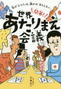 【3980円以上送料無料】開幕!世界あたりまえ会議 私の「ふつう」は、誰かの「ありえない」/斗鬼正一/著