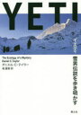 【3980円以上送料無料】イエティ雪男伝説を歩き明かす/ダニエル・C・テイラー/著 森夏樹/訳