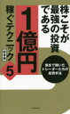 【3980円以上送料無料】株こそが最強の投資である 1億円稼ぐテクニック 5/