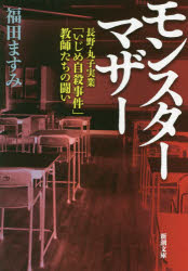 【3980円以上送料無料】モンスターマザー 長野・丸子実業「いじめ自殺事件」教師たちの闘い／福田ますみ／著