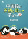 【3980円以上送料無料】中国語は英語と比べて学ぼう! 会話編/船田秀佳/著