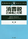 【3980円以上送料無料】税務調査官の視点からつかむ消費税の実務と対策 顧問先に喜ばれる一歩踏み込んだアドバイス/椿隆/著