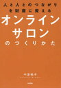 【3980円以上送料無料】人と人とのつながりを財産に変えるオンラインサロンのつくりかた/中里桃子/著