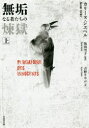 【3980円以上送料無料】無垢なる者たちの煉獄 上/カリーヌ・ジエベル/著 坂田雪子/監訳 吉野さやか/訳