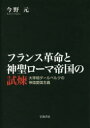 【送料無料】フランス革命と神聖ローマ帝国の試煉 大宰相ダールベルクの帝国愛国主義/今野元/著