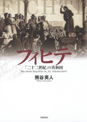 Humanities and Social Philosophy Earth History - 【送料無料】フィヒテ「二十二世紀」の共和国／熊谷英人／著