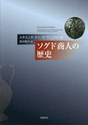 ソグド商人の歴史／エチエンヌ・ドゥ・ラ・ヴェシエール／〔著〕　影山悦子／訳