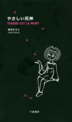 【3980円以上送料無料】やさしい死神／きのとりこ／著