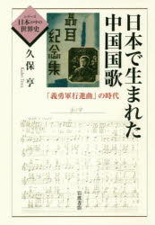 World History - 【3980円以上送料無料】日本で生まれた中国国歌　「義勇軍行進曲」の時代／久保亨／著