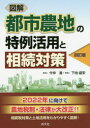 【3980円以上送料無料】図解都市農地の特例活用と相続対策/今仲清/著 下地盛栄/著