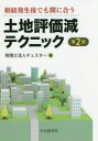 【3980円以上送料無料】土地評価減テクニック 相続発生後でも間に合う/チェスター/編