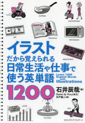 【3980円以上送料無料】イラストだから覚えられる日常生活や仕事で使う英単語1200／石井辰哉／著　David　de　Pury／英文　矢戸優人／絵