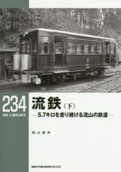 【3980円以上送料無料】流鉄　5．7キロを走り続ける流山の鉄道　下／白土貞夫／著