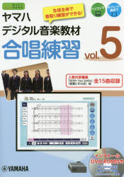 【送料無料】ヤマハデジタル音楽教材合唱練習 中学校音楽科 vol.5/ヤマハ株式会社/編 北條加奈/発声法監修