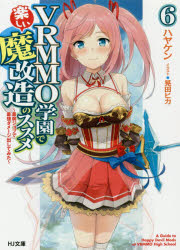 【3980円以上送料無料】VRMMO学園で楽しい魔改造のススメ　最弱ジョブで最強ダメージ出してみた　6／ハヤケン／著