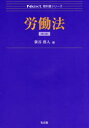 【3980円以上送料無料】労働法/新谷眞人/編