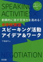 【3980円以上送料無料】即興的に話す交渉力を高める!中学校英語スピーキング活動アイデア&ワーク/千菊基司/著