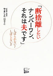 【3980円以上送料無料】断捨離したいナンバーワン、それは夫です　しばられない！しばらない！！／やましたひでこ／著