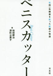 【3980円以上送料無料】ペニスカッター　性同一性障害を救った医師の物語／和田耕治／著　深町公美子／著
