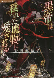 【3980円以上送料無料】黒帝は穢れた魔物に愛される／沙野風結子／著