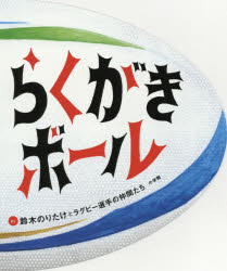 【3980円以上送料無料】らくがきボール/鈴木のりたけとラグビー選手の仲間たち/さく 日本ラグビーフットボール選手会/監修