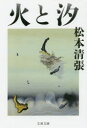 【3980円以上送料無料】火と汐 新装版／松本清張／著