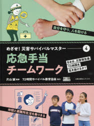 【3980円以上送料無料】めざせ!災害サバイバルマスター きみは、災害発生後72時間を生き抜けるか? 4/片山誠/監修 高橋未来/イラスト