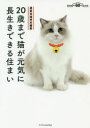 【3980円以上送料無料】20歳まで猫が元気に長生きできる住まい/