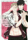 【3980円以上送料無料】四ツ谷恋談。 上/高城リョウ/著