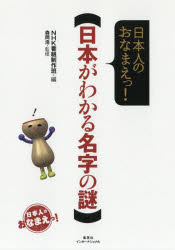 【3980円以上送料無料】日本がわかる名字の謎　日本人のおなまえっ！／NHK番組制作班／編　森岡浩／監修