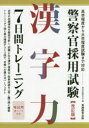 【3980円以上送料無料】警察官採用試験漢字力7日間トレーニング／資格試験研究会／編