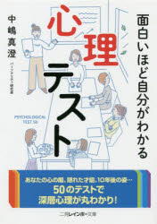 【3980円以上送料無料】面白いほど自分がわかる心理テスト／中嶋真澄／監修