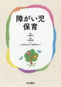 【3980円以上送料無料】障がい児保育／小橋拓真／編著　小橋明子／監修　小山内あかね／著　竹野内ゆかり／著