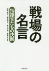 【3980円以上送料無料】戦場の名言　指揮官たちの決断／田中恒夫／編著　葛原和三／編著　熊代将起／編著　藤井久／編著