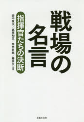 【3980円以上送料無料】戦場の名言 指揮官たちの決断/田中恒夫/編著 葛原和三/編著 熊代将起/編著 藤井久/編著