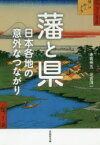 【3980円以上送料無料】藩と県　日本各地の意外なつながり／赤岩州五／著　北吉洋一／著