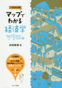 【3980円以上送料無料】マップでわかる経済学 公務員試験 マクロ編/高橋義憲/著