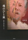 【送料無料】魂のひと皿 素材に命を吹きこむ/吉野建/著