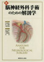 【送料無料】新脳神経外科手術のための解剖学/松谷雅生/編集幹事 堀智勝/編集幹事 浅野孝雄/編集幹事 塩川芳昭/編集 斉藤延人/編集 川原信隆/編集 金彪/編集