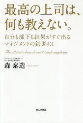 【3980円以上送料無料】最高の上司は、何も教えない。 自分も部下も結果がすぐ出るマネジメントの鉄則43/森泰造/著
