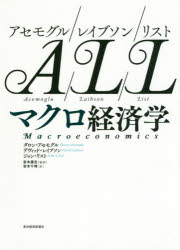 【送料無料】アセモグル/レイブソン/リスト マクロ経済学/ダロン・アセモグル/著 デヴィッド・レイブソン/著 ジョン・リスト/著 岩本康志/監訳 岩本千晴/訳