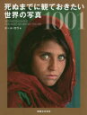 【送料無料】死ぬまでに観ておきたい世界の写真1001/ポール・ロウ/編 小川浩一/〔ほか〕訳